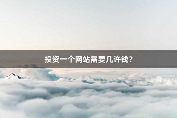 投资一个网站需要几许钱？