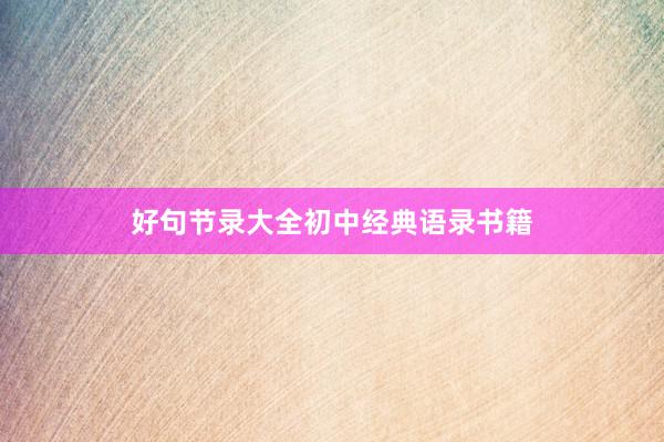 好句节录大全初中经典语录书籍